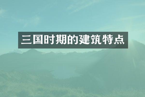 三国时期的建筑特点