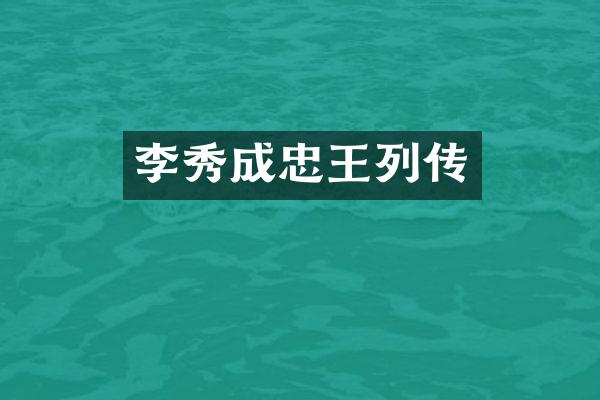 李秀成忠王列传