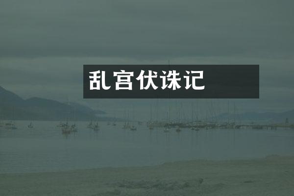 嫪毐乱宫伏诛记