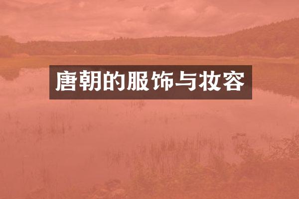 唐朝的服饰与妆容