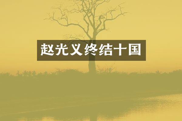 赵光义终结十国