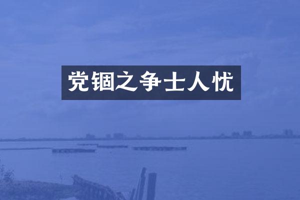 党锢之争士人忧