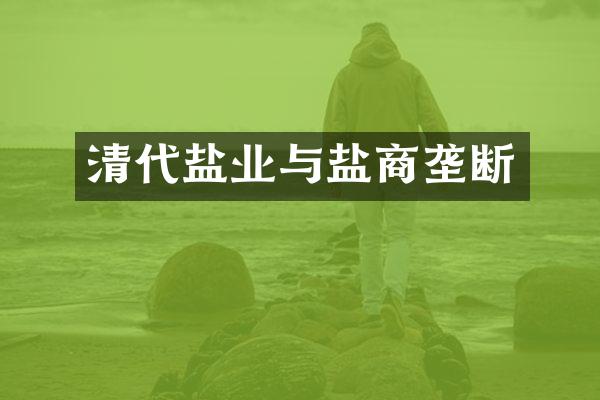 清代盐业与盐商垄断