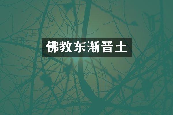 佛教东渐晋土