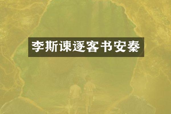 李斯谏逐客书安秦