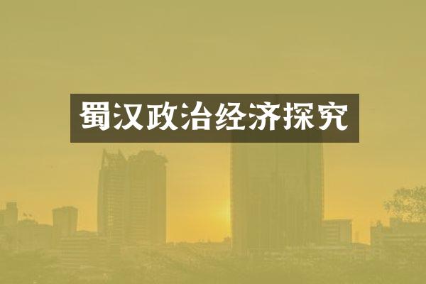 蜀汉政治经济探究
