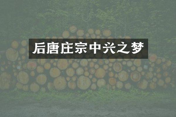后唐庄宗中兴之梦