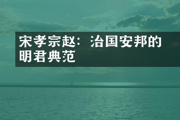 宋孝宗赵昚：治国安邦的明君典范