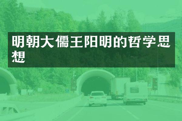 明朝大儒王阳明的哲学思想