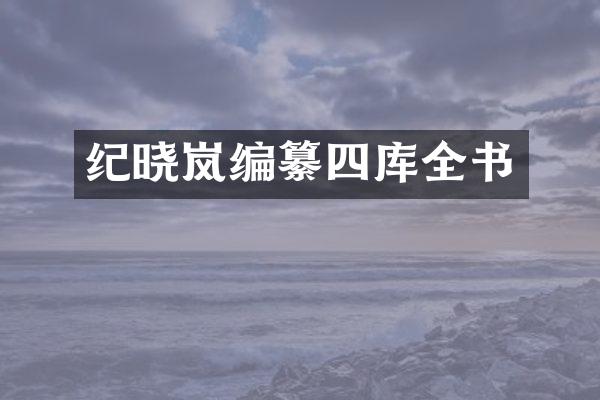纪晓岚编纂四库全书