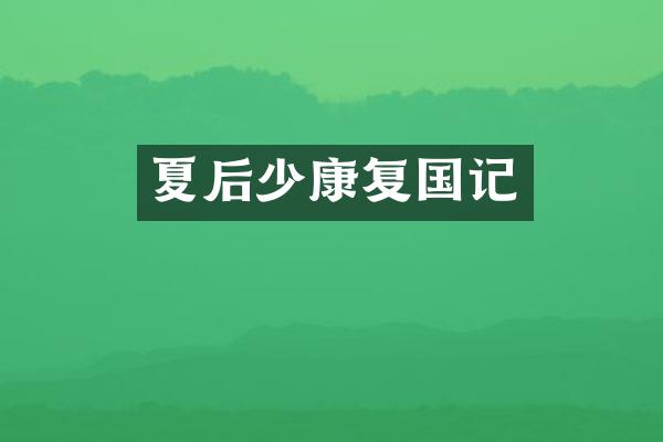 夏后少康复国记