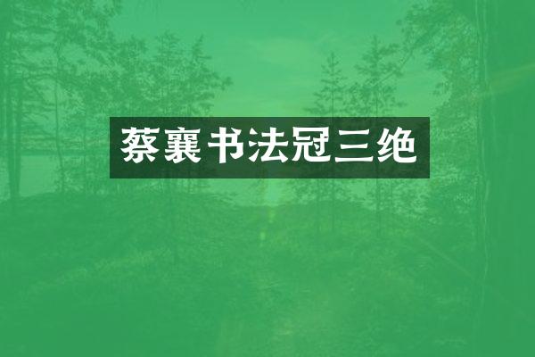 蔡襄书法冠三绝