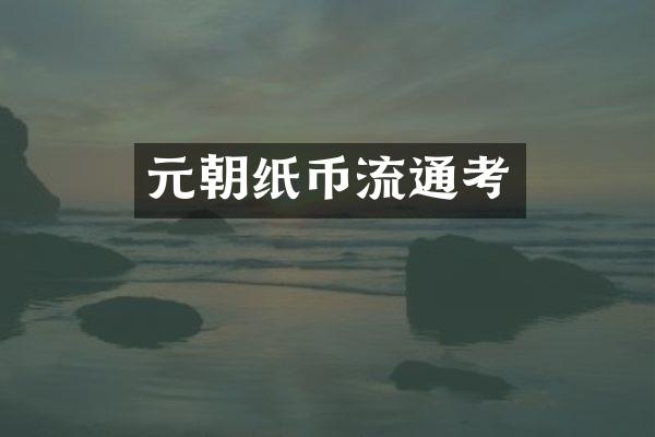 元朝纸币流通考