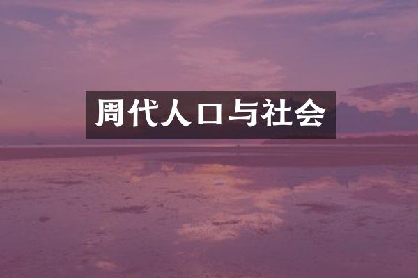 周代人口与社会
