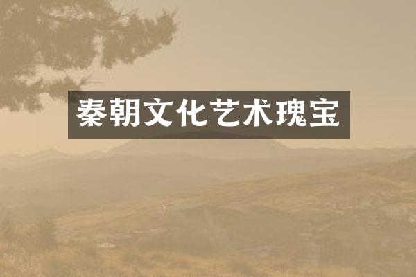 秦朝文化艺术瑰宝