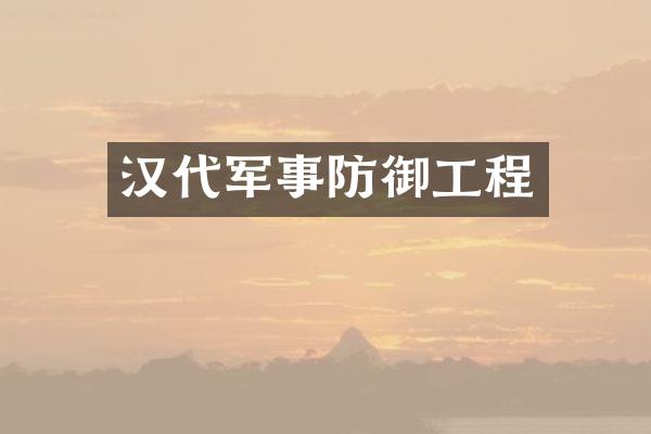 汉代军事防御工程