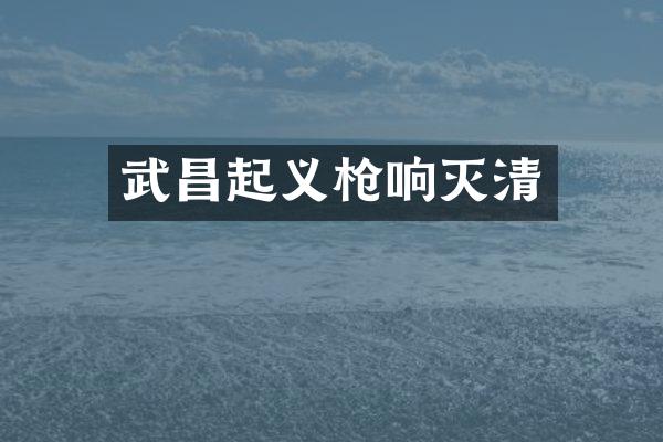 武昌起义响灭清