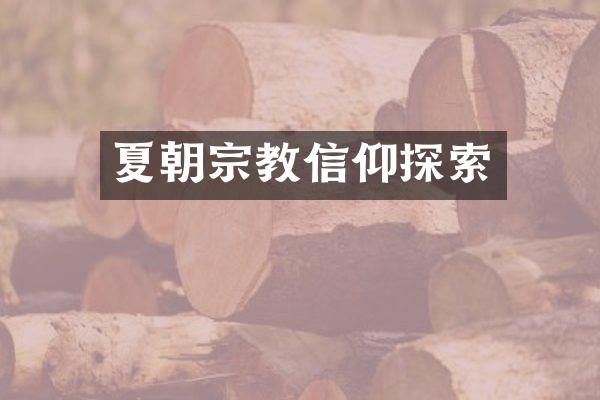 夏朝宗教信仰探索