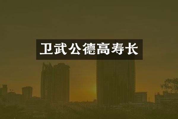 卫武公德高寿长