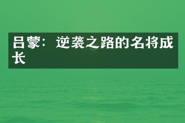 吕蒙：逆袭之路的名将成长