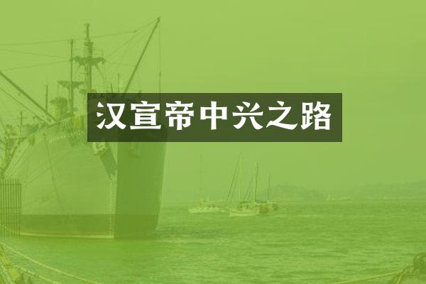 汉宣帝中兴之路