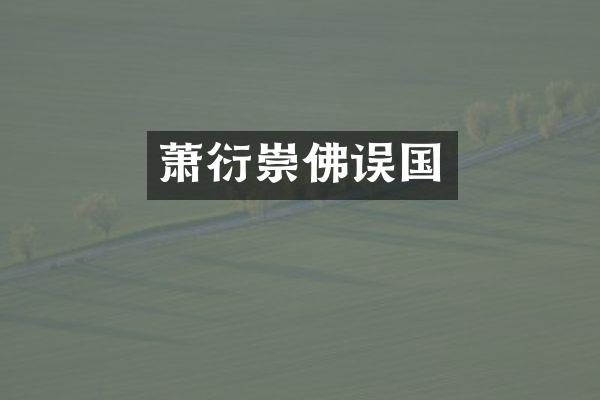 萧衍崇佛误国