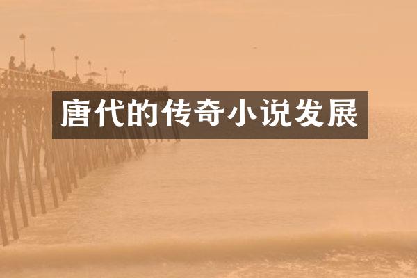唐代的传奇小说发展