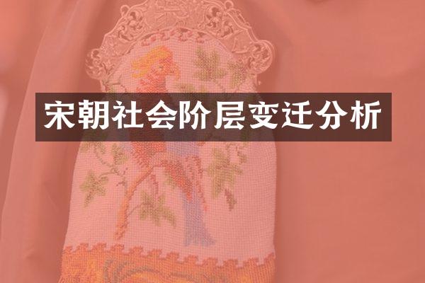 宋朝社会阶层变迁分析