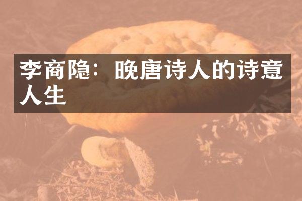 李商隐：晚唐诗人的诗意人生
