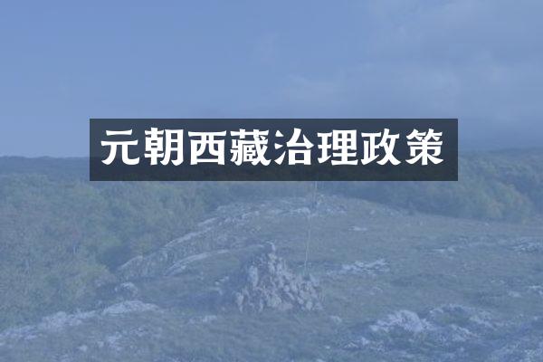 元朝西藏治理政策