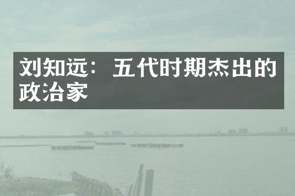 刘知远：五代时期杰出的政治家