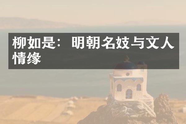 柳如是：明朝名妓与文人情缘
