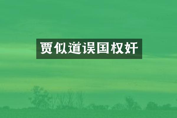 贾似道误国权奸