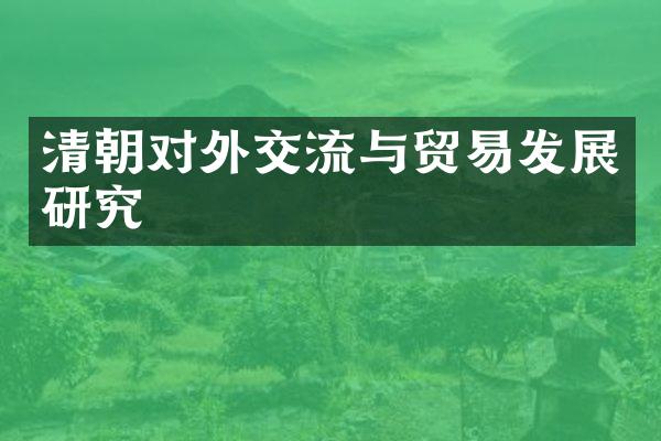 清朝对外交流与贸易发展研究