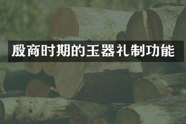 殷商时期的玉器礼制功能