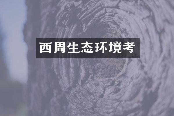 西周生态环境考