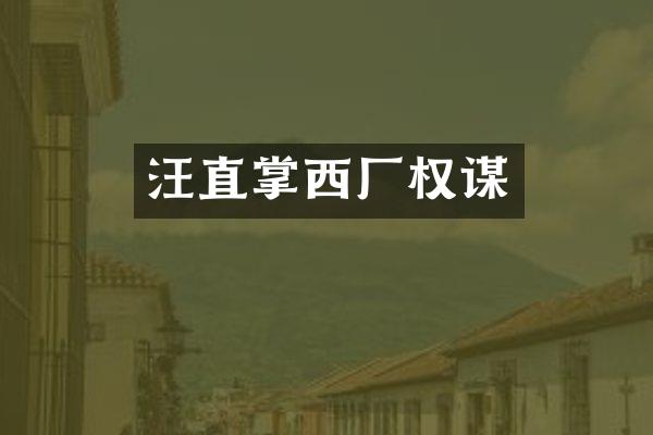 汪直掌西厂权谋