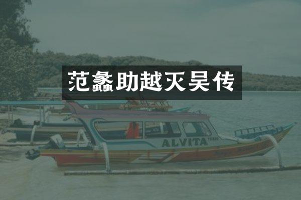 范蠡助越灭吴传