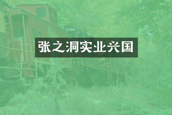 张之洞实业兴国