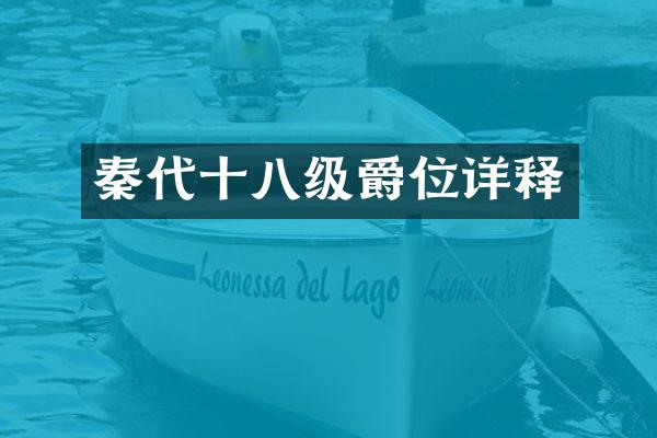 秦代十八级爵位详释