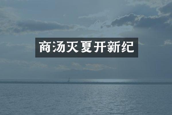商汤灭夏开新纪