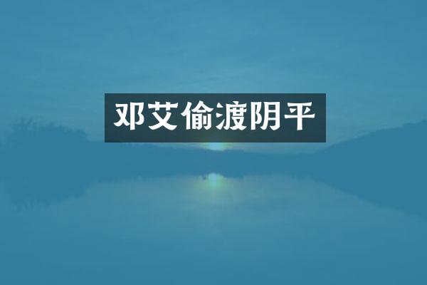邓艾偷渡阴平