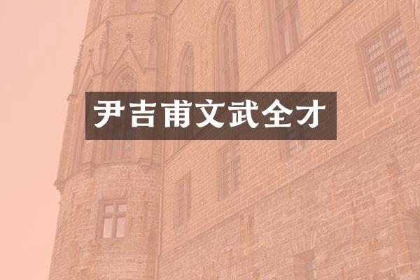 尹吉甫文武全才