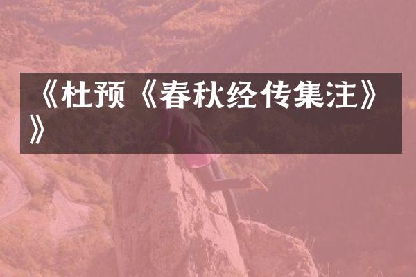 《杜预《春秋经传集注》》