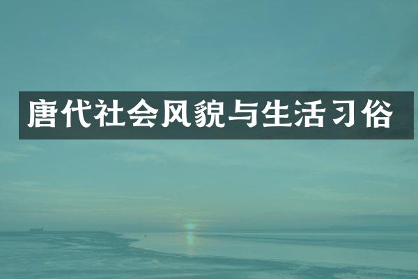 唐代社会风貌与生活习俗