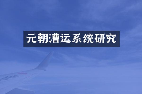元朝漕运系统研究