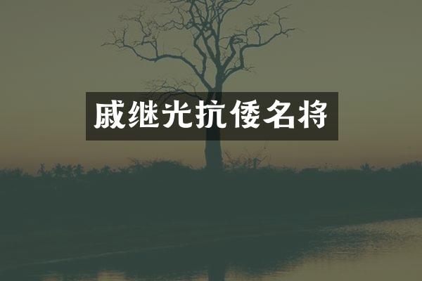 戚继光抗倭名将