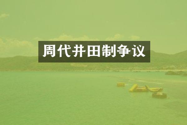周代井田制争议