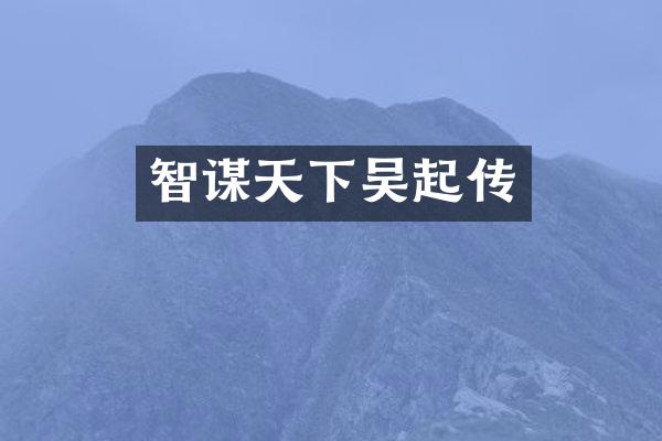智谋天下吴起传