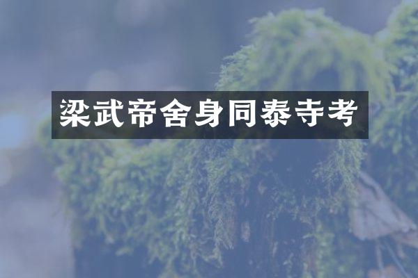 梁武帝舍身同泰寺考